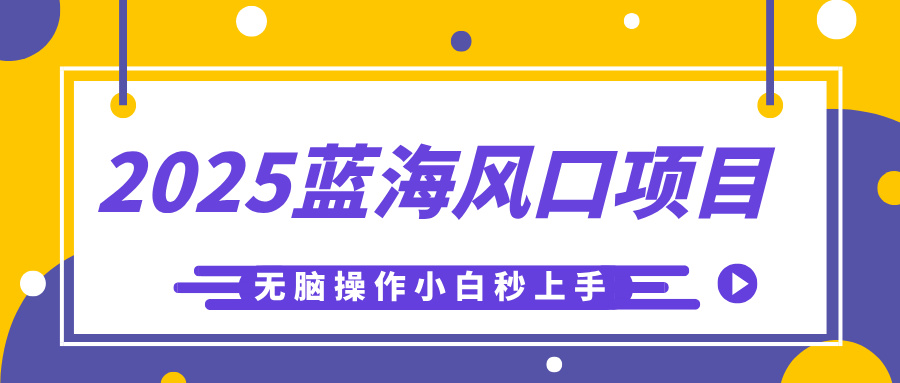 2025蓝海风口项目，利用AI工具一键生成儿童益智早教视频，无脑操作小白秒上手，轻松日入500+-鸭行天下创业社
