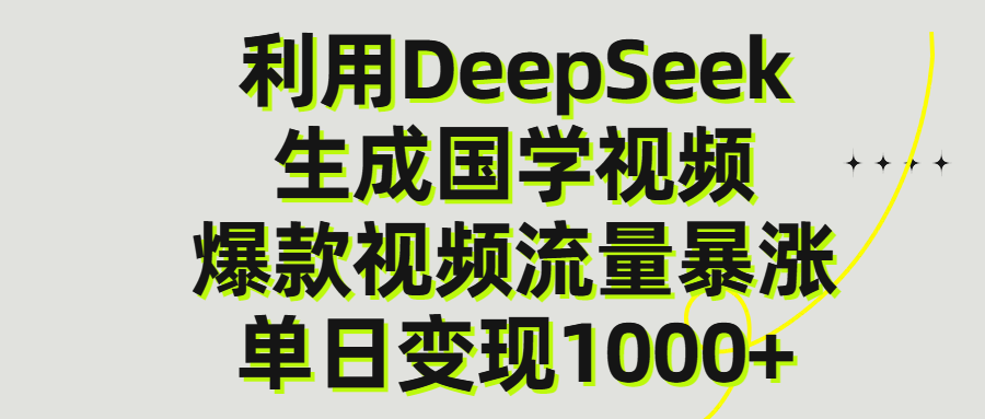 利用DeepSeek生产国学视频，单日变现1000+-鸭行天下创业社