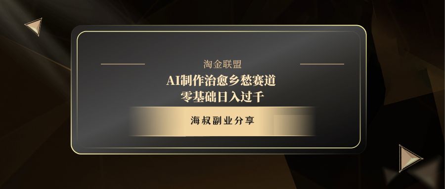 AI制作治愈乡愁赛道，零基础日入过千-鸭行天下创业社