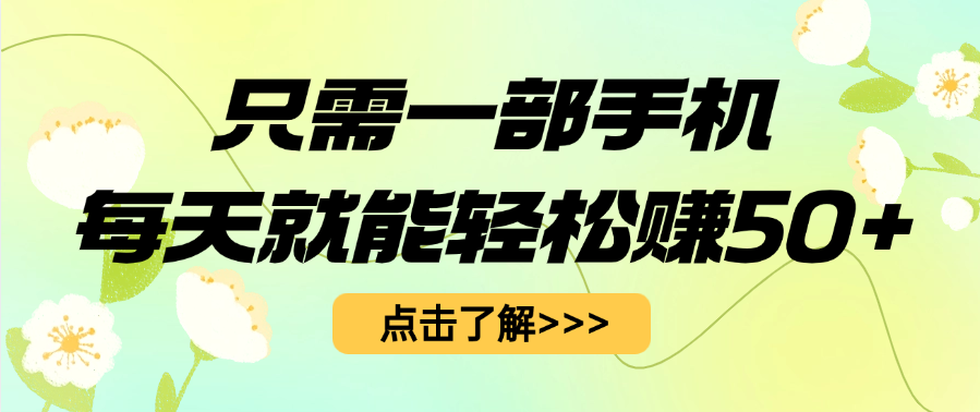 只需一部手机每天就能轻松赚50+-鸭行天下创业社