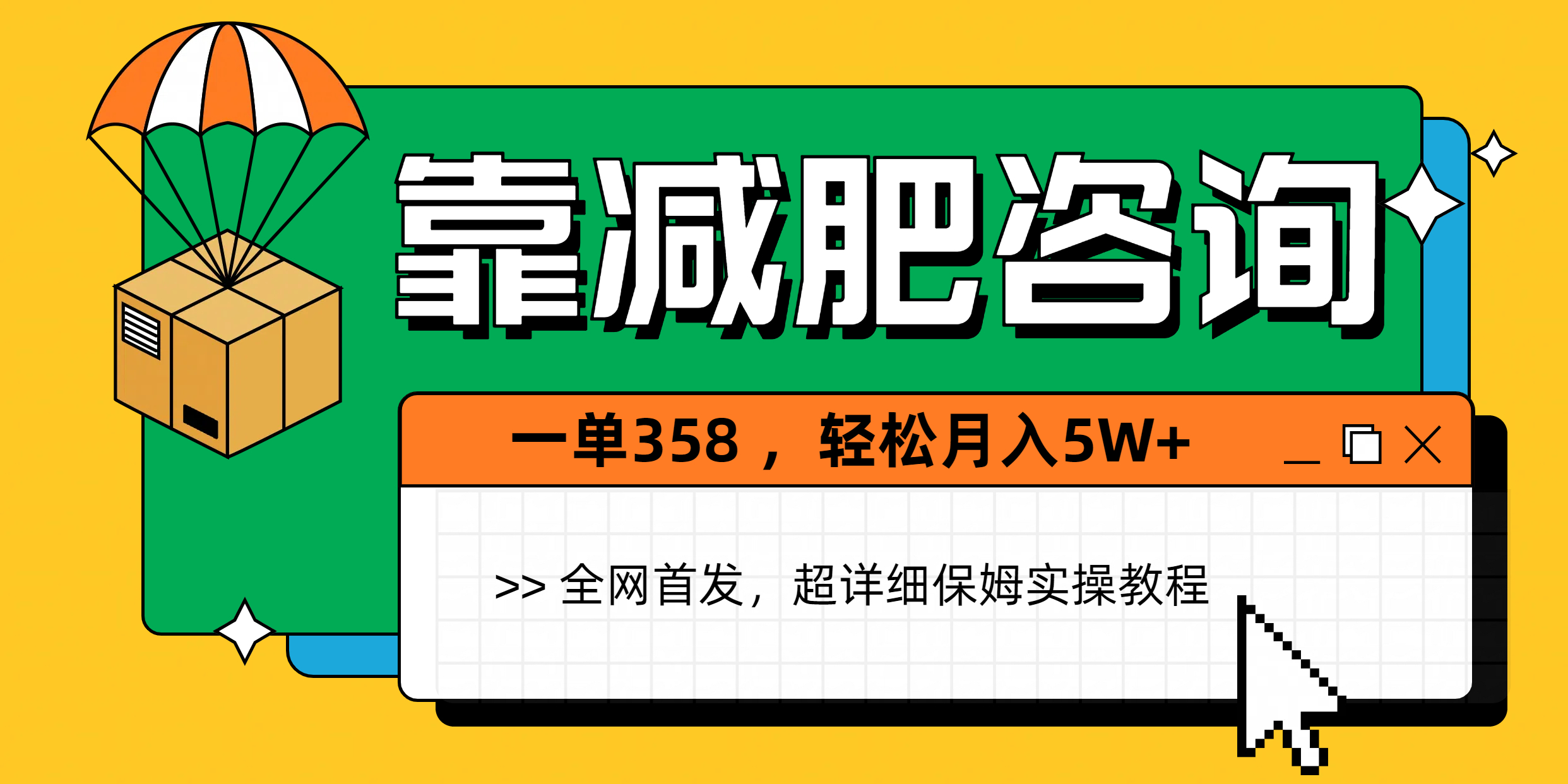 靠减肥咨询，1单368，1个月轻松5W+-鸭行天下创业社