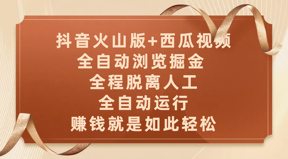 抖音火山版+西瓜视频双平台，全自动浏览掘金 ，全程脱离人工，全自动运行，赚钱就是如此轻松-鸭行天下创业社
