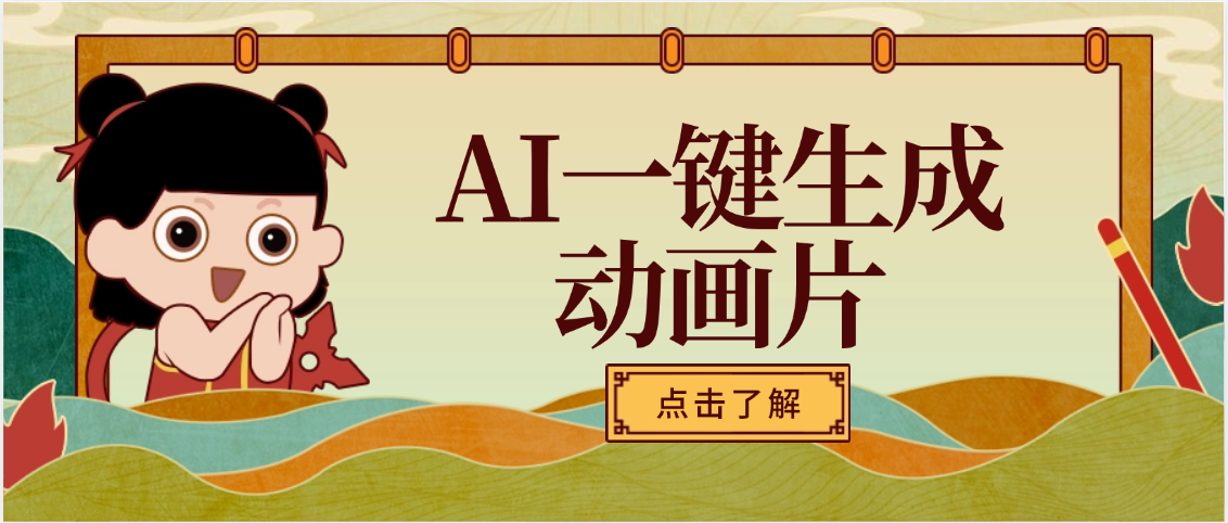 AI一键生成动画片，可多平台发布，小白轻松日入1000+-鸭行天下创业社