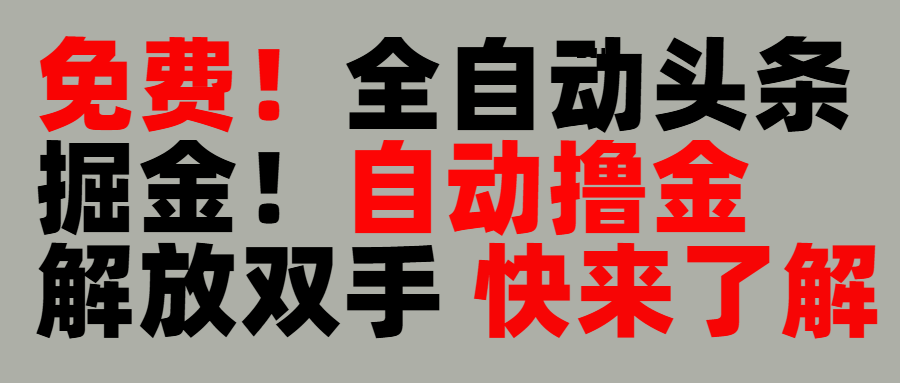 完全免费！头条全自动掘金项目！自动撸金，解放双手-鸭行天下创业社