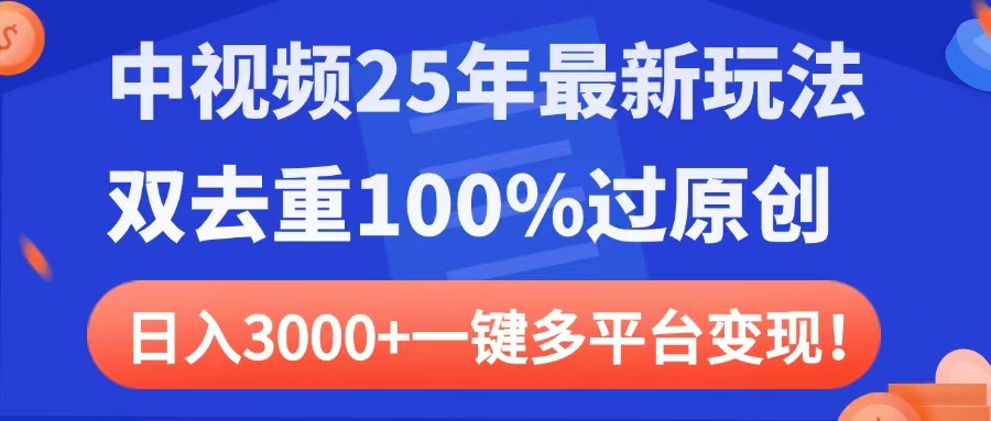 中视频25年最新玩法，双去重100%过原创，日入3000+一键多平台变现-鸭行天下创业社