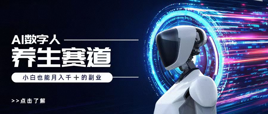 AI数字人养生短视频博主，小白也能月入过万-鸭行天下创业社