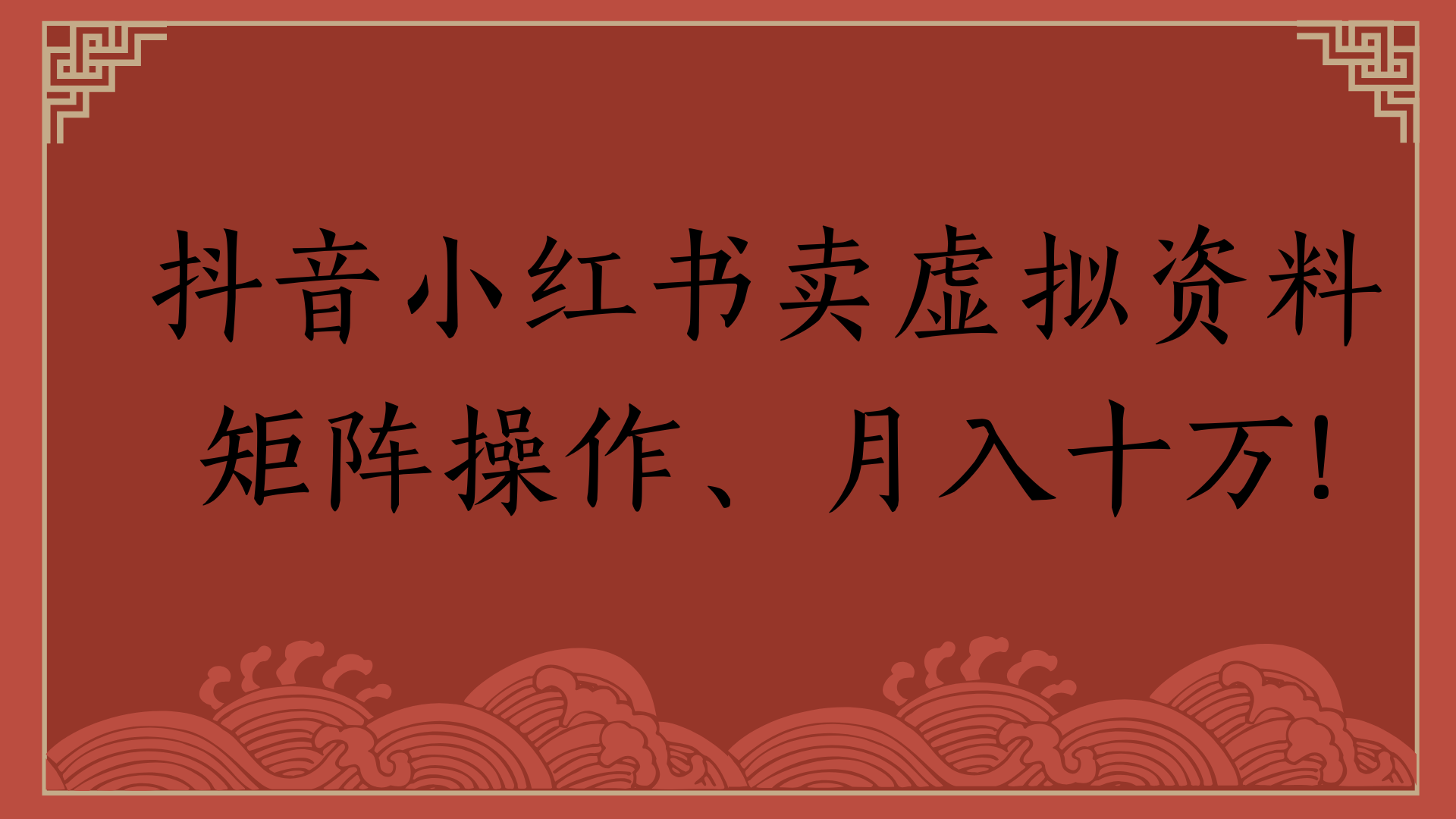 抖音小红书卖虚拟资料矩阵操作、月入十万!-鸭行天下创业社