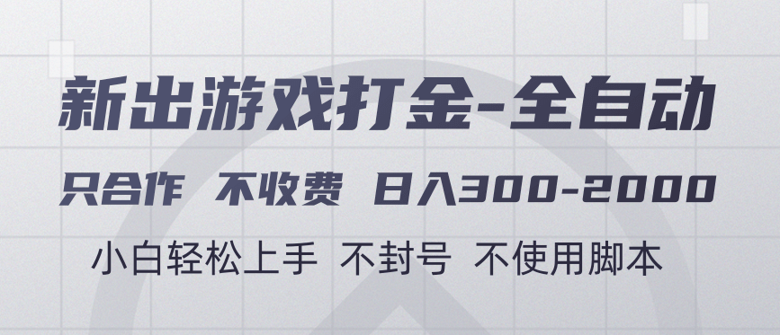 游戏打金全自动 只合作不收费 日入300-2000＋-鸭行天下创业社