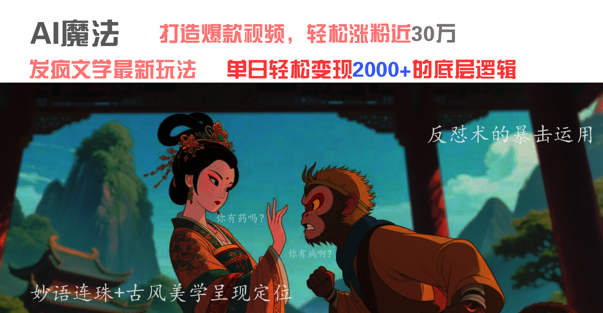 AI魔法：发疯文学最新玩法，打造爆款视频，轻松涨粉近30万，单日变现2000+-鸭行天下创业社