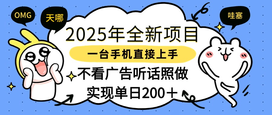 2025年全新项目一部手机轻松上手，实现单日200＋-鸭行天下创业社