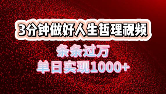 人生哲理视频利用DeepSeek，流量条条过万，单日变现1000+-鸭行天下创业社