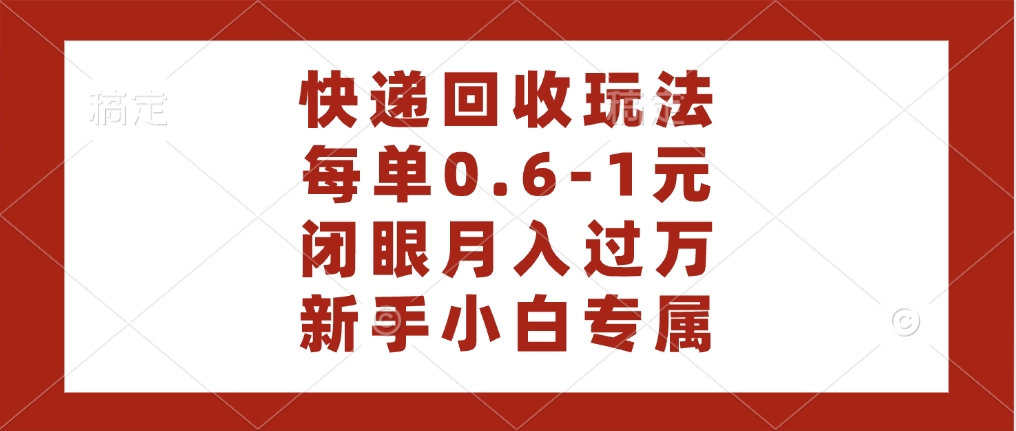 快递回收自助玩法，每单收益0.6到1元，闭眼也能月入一万，适合新手小白-鸭行天下创业社