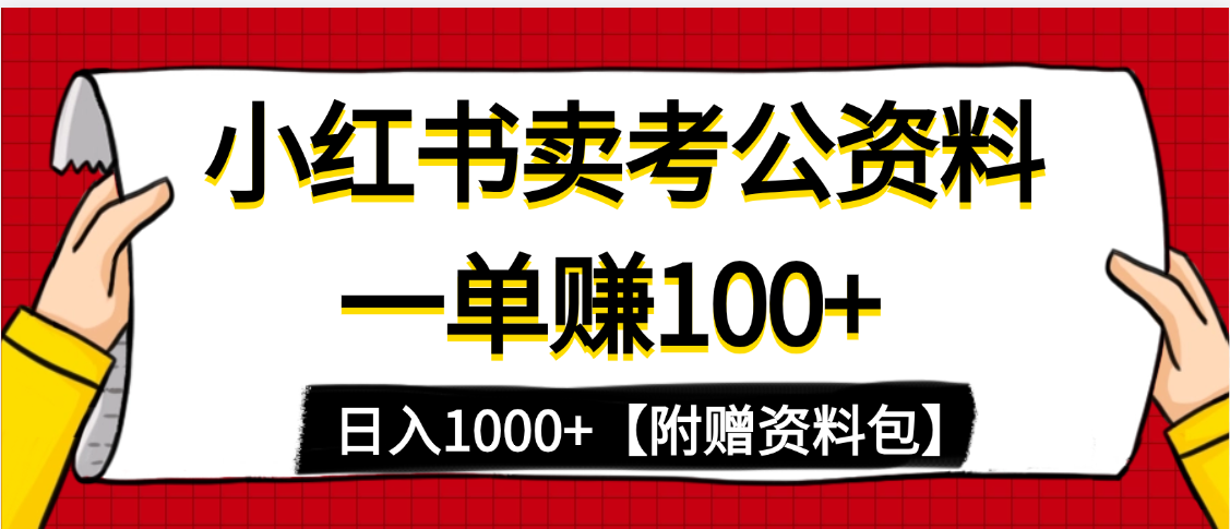小红书蓝海赛道，一单赚100+，卖考公虚拟资料，日入1000+-鸭行天下创业社