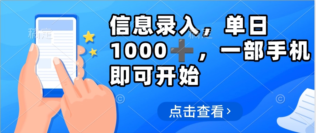 信息录入，几秒钟一单，只需一部手机即可操作，0成本，每天500➕-鸭行天下创业社