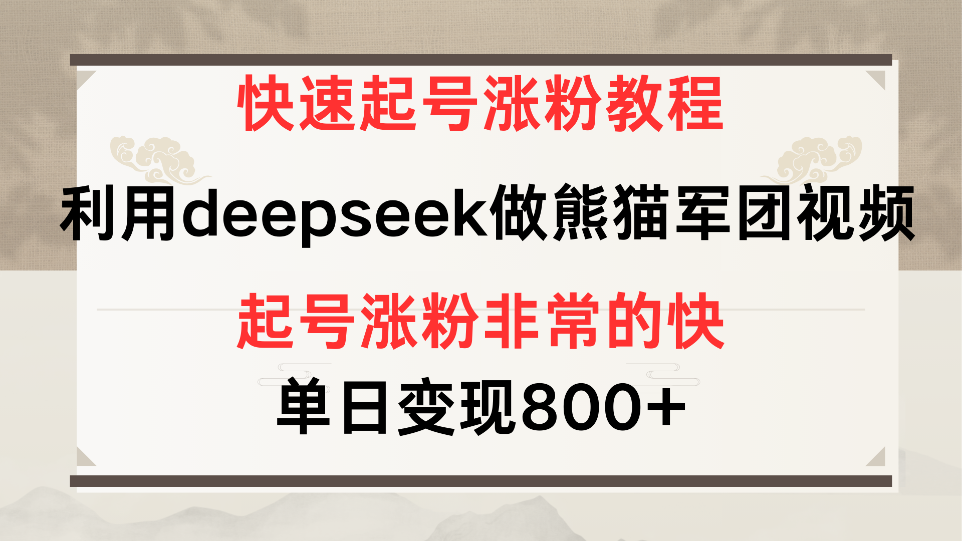 快速起号涨粉教程，利用deepseek做熊猫军团，多重收益单日变现800+-鸭行天下创业社