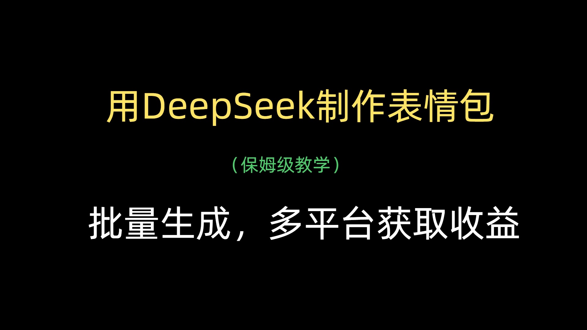 用DeepSeek制作表情包，批量生成，多平台获取收益-鸭行天下创业社