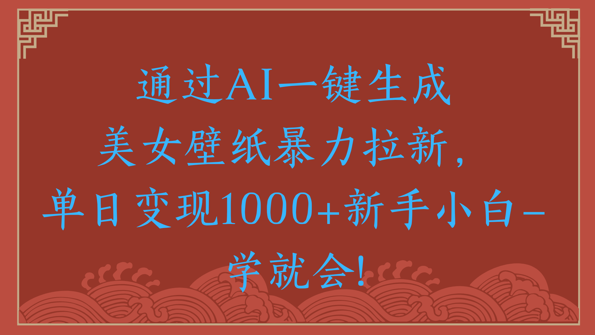 两分钟制作一个作品！新手小白30秒就会！通过AI一键生成美女壁纸暴力拉新，单日变现2000+-鸭行天下创业社