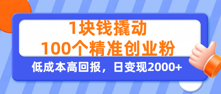 1块钱撬动100个精准创业粉，单人单日引流500+创业粉，日变现2000+-鸭行天下创业社