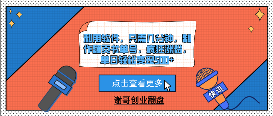 利用软件，只需几分钟，制作翻页书单号，疯狂涨粉，单日轻松变现500+-鸭行天下创业社
