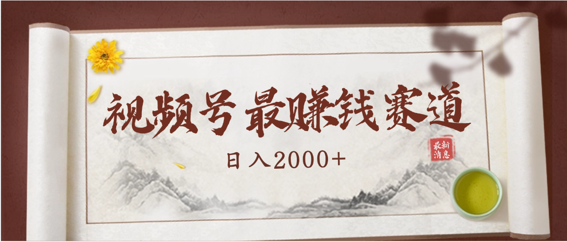 2025视频号惊爆玩法来袭！聚焦老年养生赛道，无脑搬运爆款视频，轻松日入2000+-鸭行天下创业社