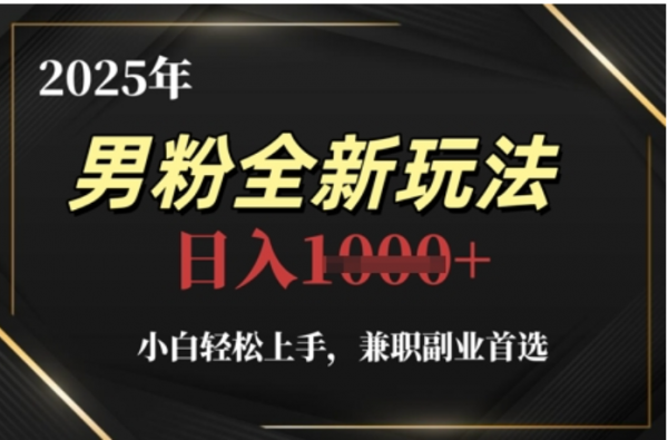 2025年男粉全自动变现，5月最新玩法，小白轻松上手，兼职副业首选，轻轻松松日入四位数-鸭行天下创业社