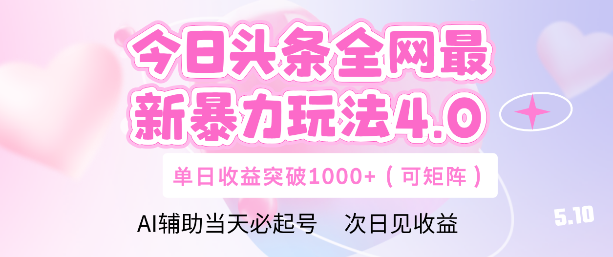 今日头条全网最新暴力玩法4.0 利用AI辅助当天必起号  单日收益1000+-鸭行天下创业社