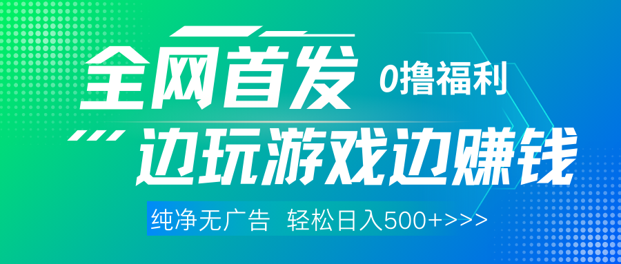 全网首发 0撸项目，不看广告边玩游戏边赚钱，单日收益三位数，有手机随时随地做-鸭行天下创业社