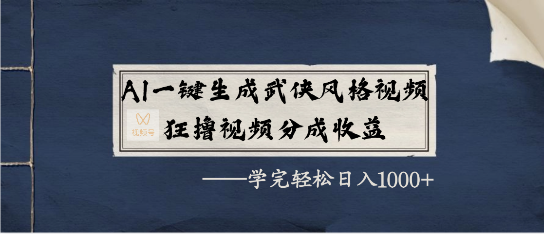 AI一键生成武侠风格视频，狂撸视频号分成收益，学完轻松日入1000+-鸭行天下创业社