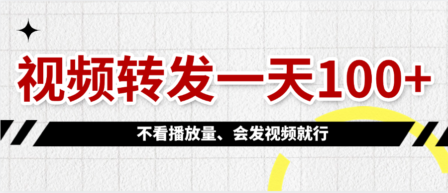 视频转发一天100+-鸭行天下创业社