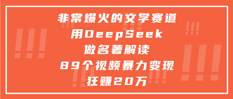非常爆火的文学赛道，用deepseek做名著解读， 89个视频暴力变现狂赚20万-鸭行天下创业社