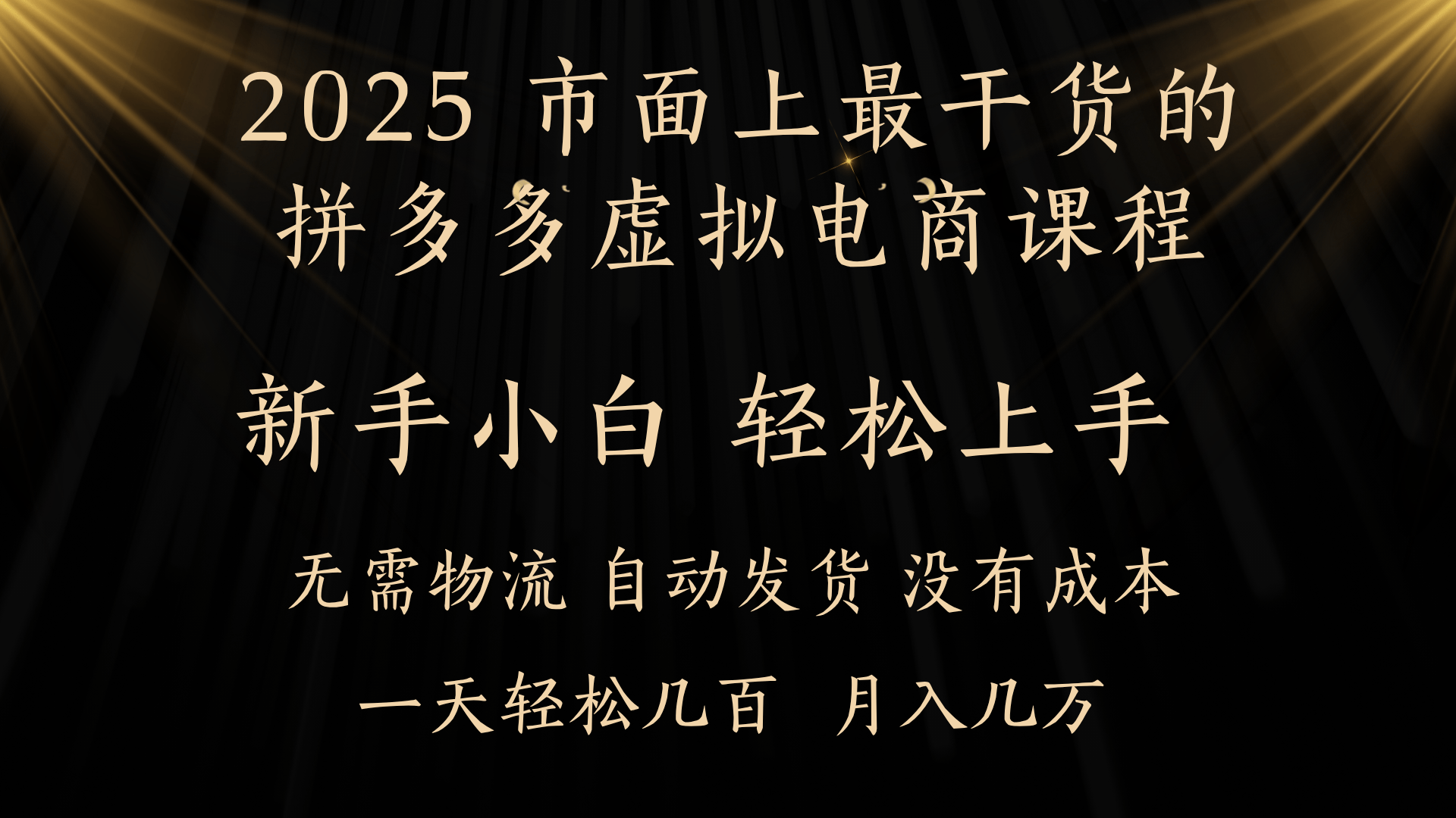 25年最干货的拼多多虚拟电商课程，小白轻松上手，月入过万只是门槛！虚拟电商，如皓月见青天！-鸭行天下创业社