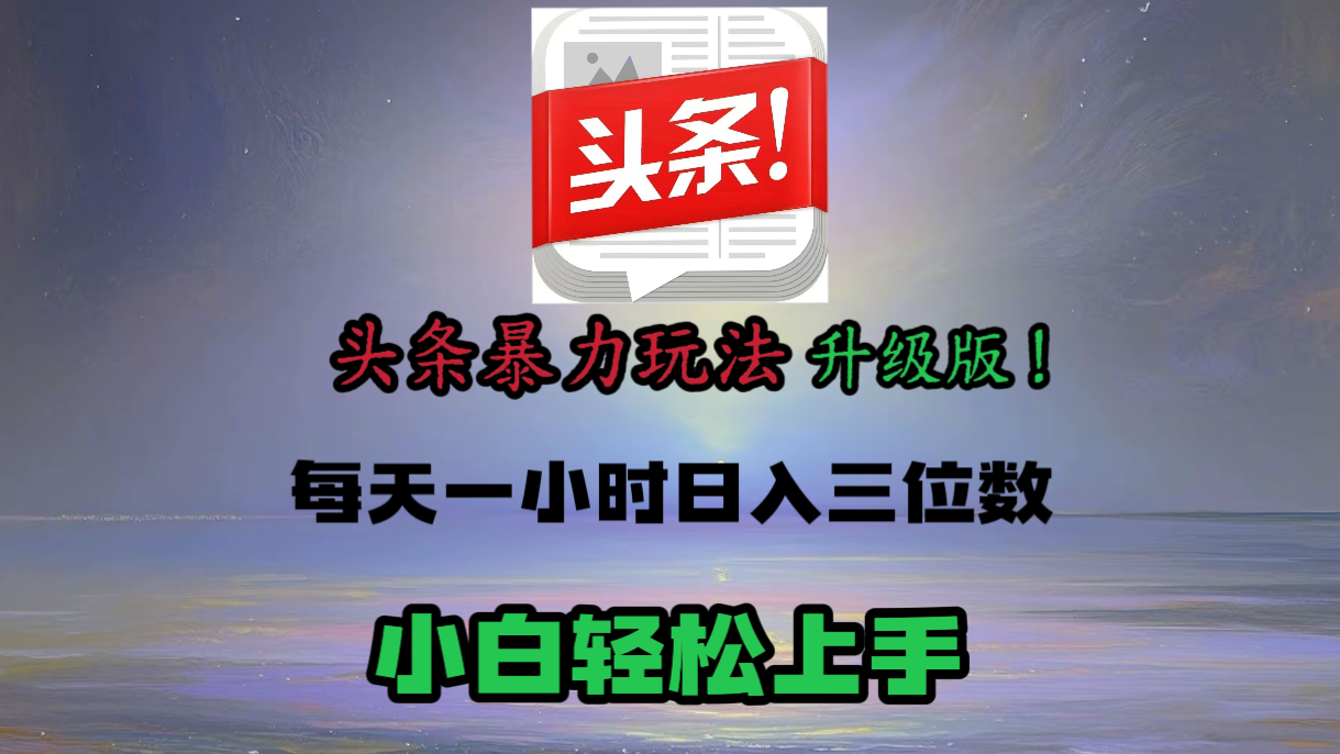头条文章最新玩法，小白轻松操作，单账号可日入三位数。-鸭行天下创业社