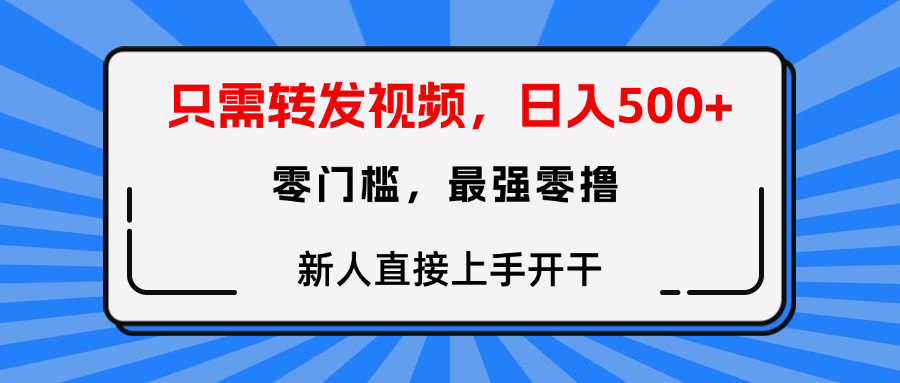 只需要转发视频，0门槛，0投入，新人小白直接上手开干-鸭行天下创业社