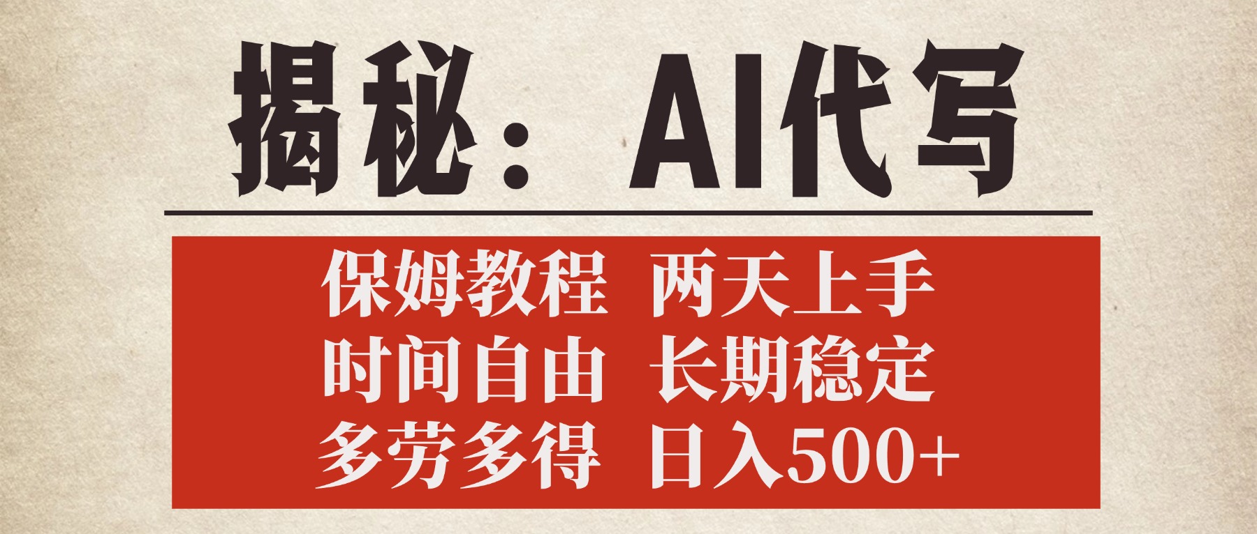揭秘AI代写，保姆教程，2天上手，时间自由，长期稳定，多劳多得，日入500+-鸭行天下创业社