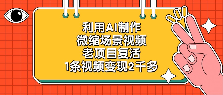 利用AI制作，微缩场景视频，老项目复活，1条视频变现2千多-鸭行天下创业社
