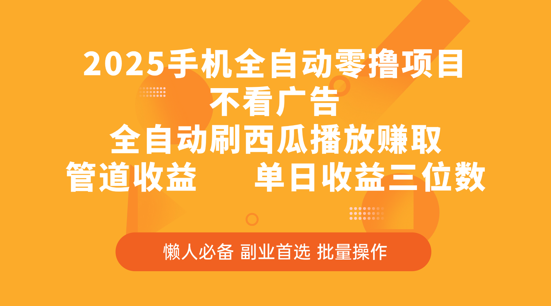 2025手机全自动零撸项目，不看广告，全自动刷西瓜播放赚取，管道收益，单日收益三位数-鸭行天下创业社