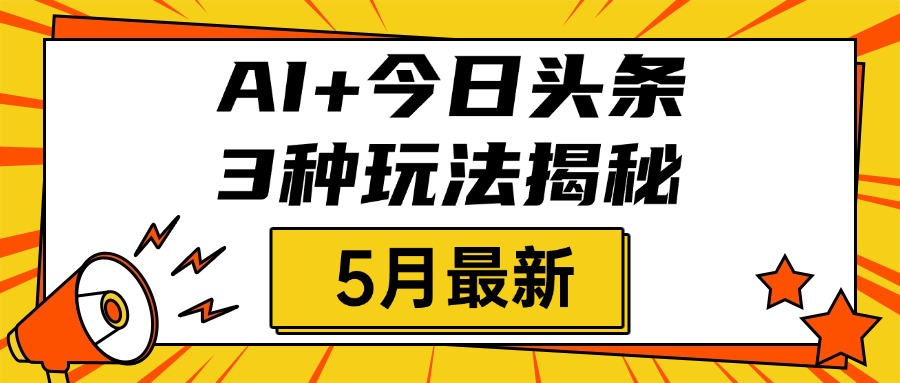 AI+今日头条三种玩法揭秘，2025年5月最新，照搬流程次日见收益-鸭行天下创业社