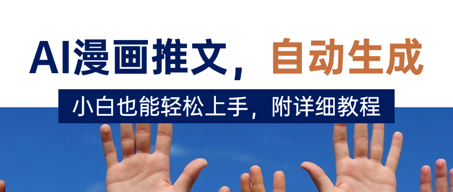 deepseek+AI漫画推文，自动生成原创视频，小白也能轻松上手，附详细教程-鸭行天下创业社