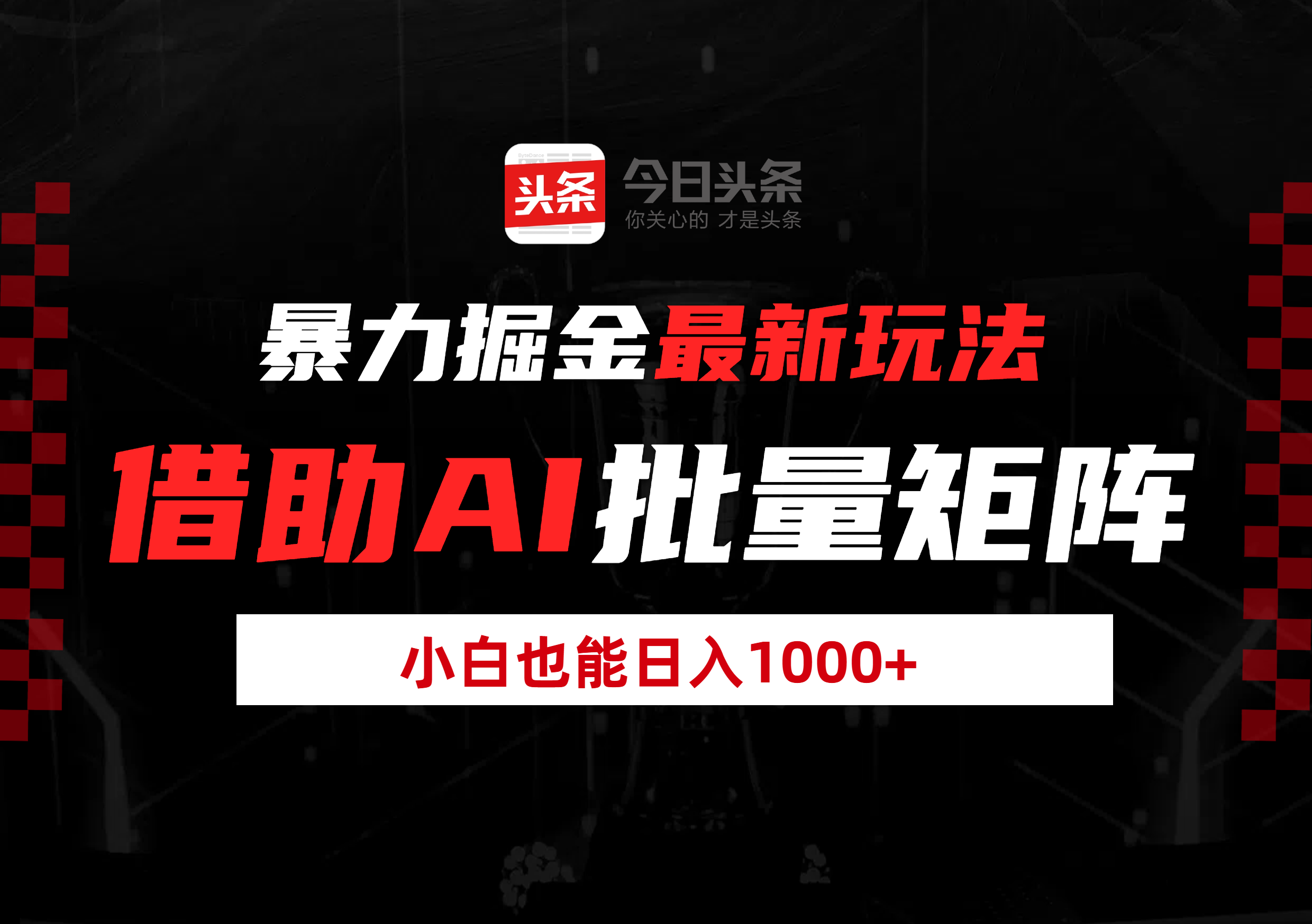 暴力掘金最新玩法，借助AI批量矩阵，小白也能日入1000+-鸭行天下创业社