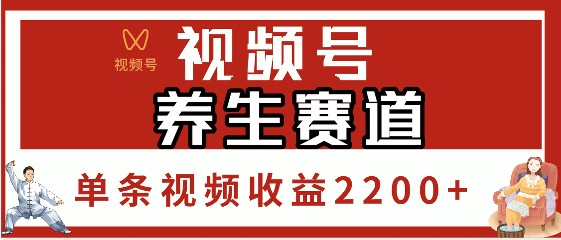 视频号养生赛道，单条视频收益2200+-鸭行天下创业社