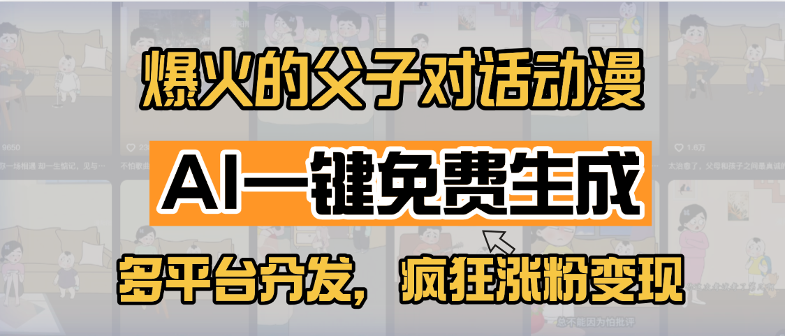 小红书爆火的父子对话动漫，AI一键免费生成，多平台分发，疯狂涨粉变现-鸭行天下创业社