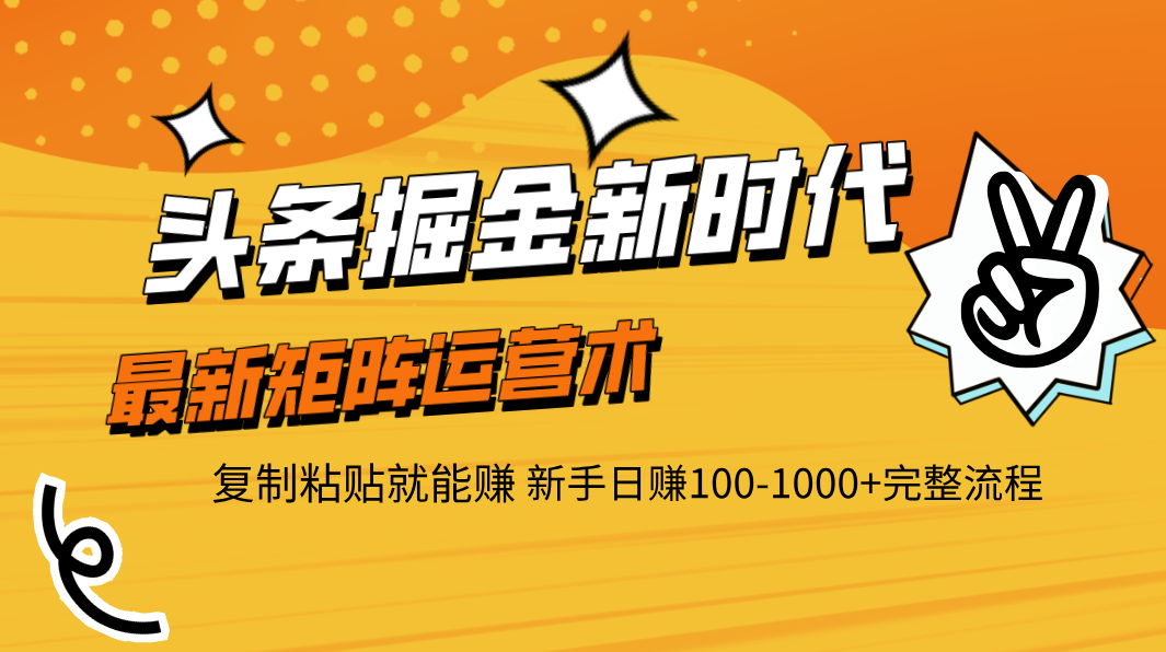 头条掘金新时代 最新矩阵运营术 复制粘贴就能赚 新手日赚100-1000+完整流程-鸭行天下创业社