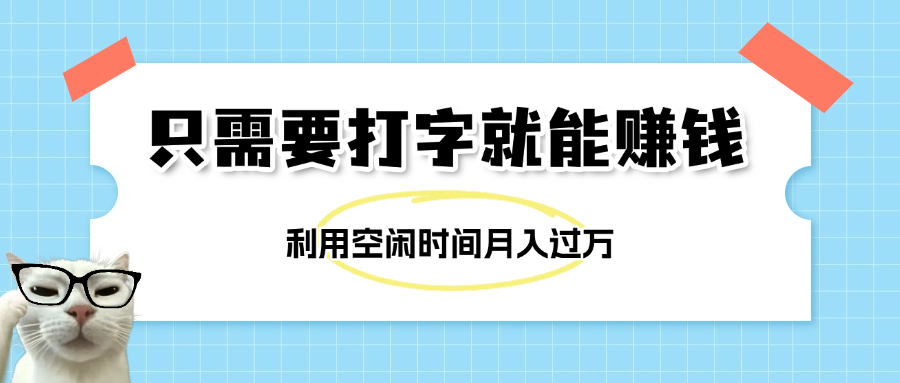 简单打字项目，不限时间地点，新人小白直接上手开干-鸭行天下创业社