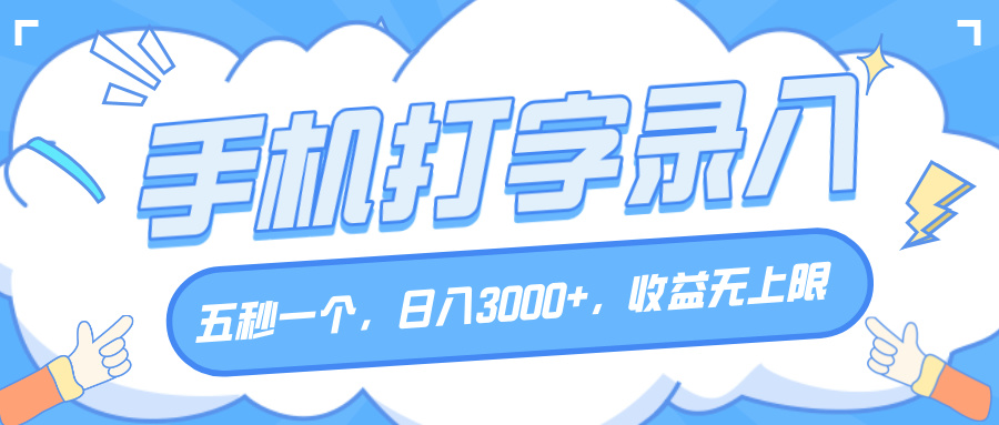 手机打字录入，五秒一个，日入3000+，收益无上限-鸭行天下创业社