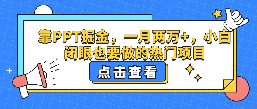 靠PPT掘金，一月两万+，小白闭眼也要做的热门项目-鸭行天下创业社