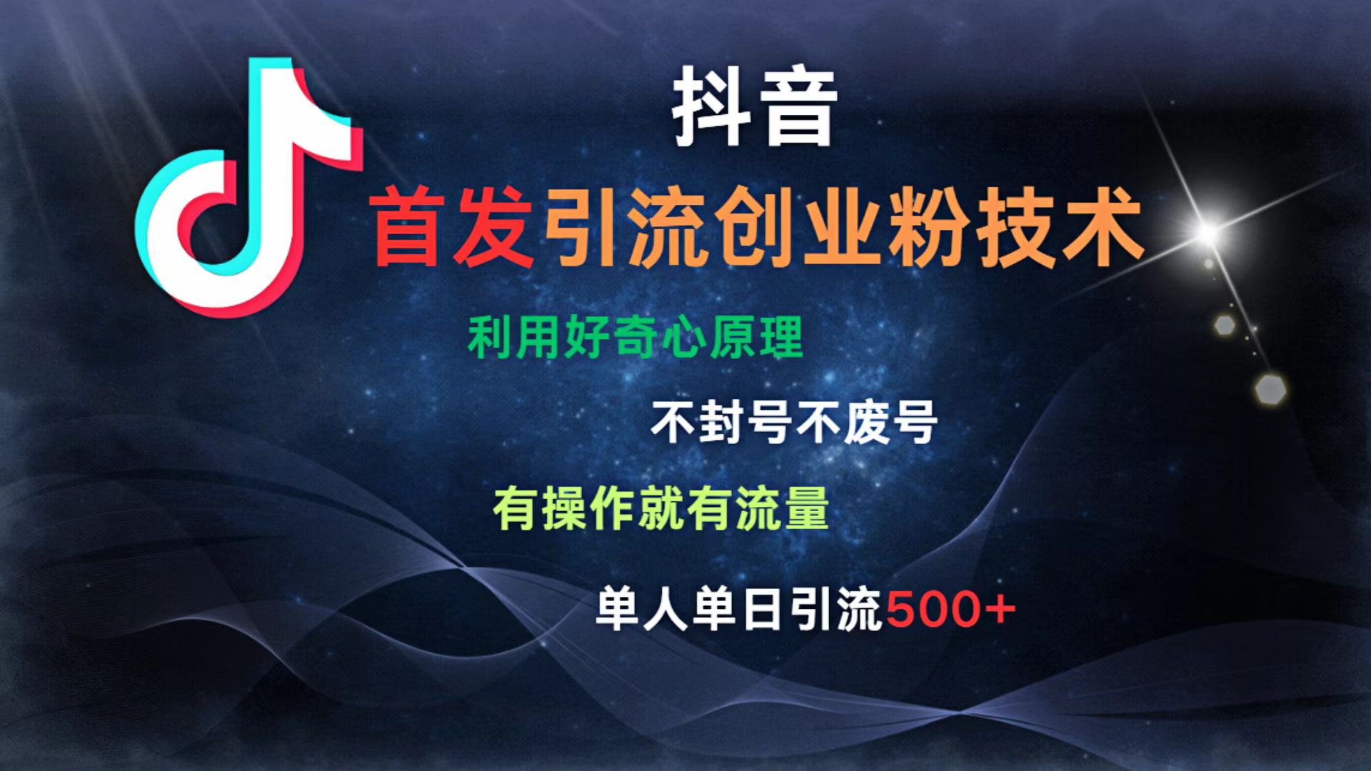 抖音最新引流创业粉技术 利用好奇心原理，不封号、不废号， 有操作就有流量，单人单日引流500+-鸭行天下创业社