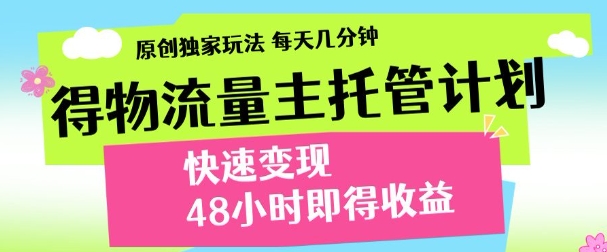 得物新玩法，48小时内见收益，一天变现300＋，可矩阵-鸭行天下创业社