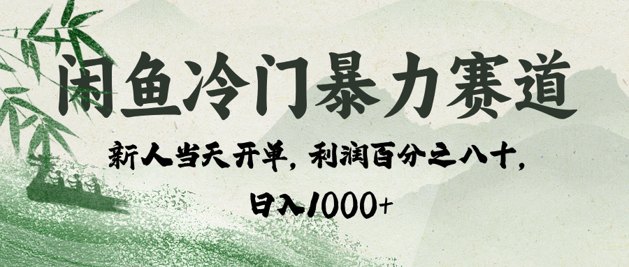闲鱼冷门暴力赛道，一单80%利润，新人轻松日入 1000+-鸭行天下创业社