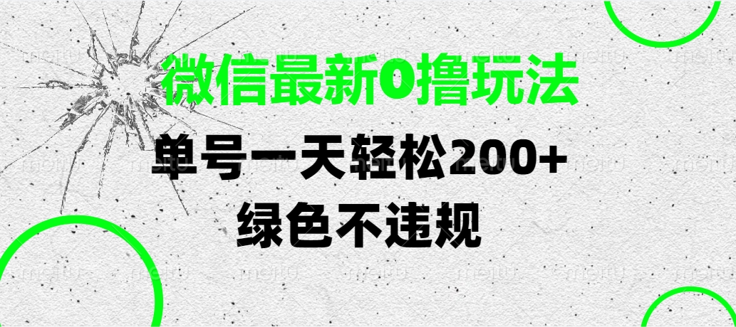 微信最新0撸玩法，单号一天轻松200+，绿色不违规-鸭行天下创业社