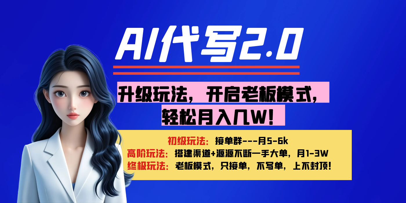【AI代写】升级玩法，开启老板模式，轻松月入几W！-鸭行天下创业社